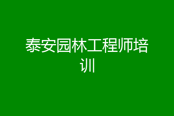 泰安园林工程师培训