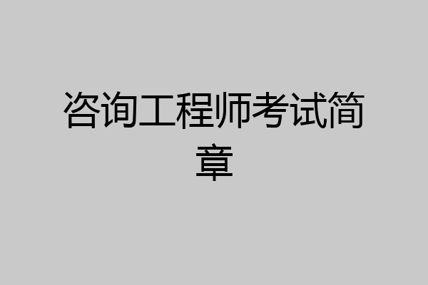 咨询工程师考试简章
