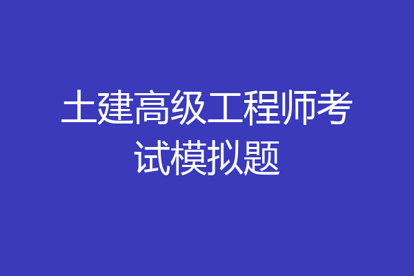 土建高级工程师考试模拟题