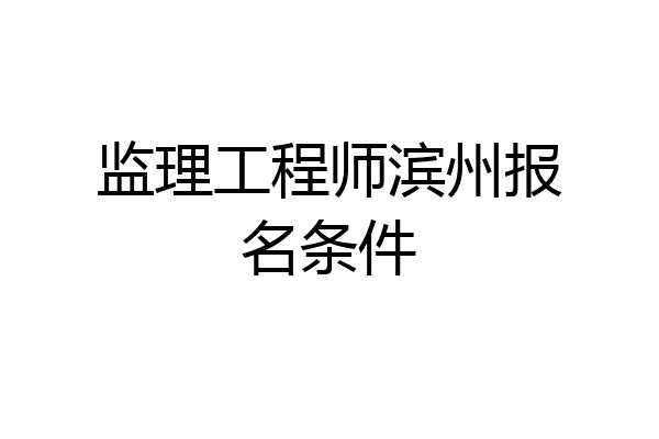 监理工程师滨州报名条件