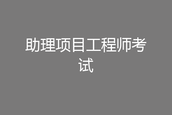 助理项目工程师考试
