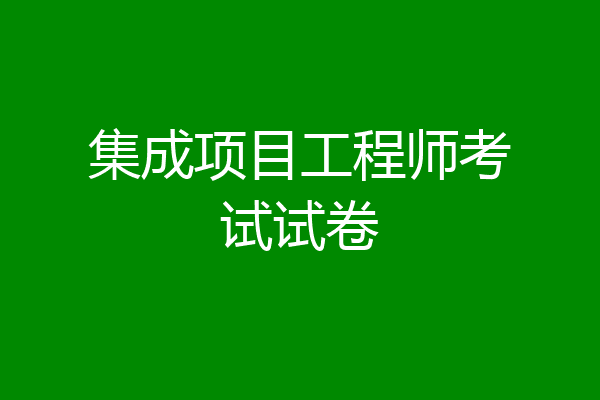 集成项目工程师考试试卷