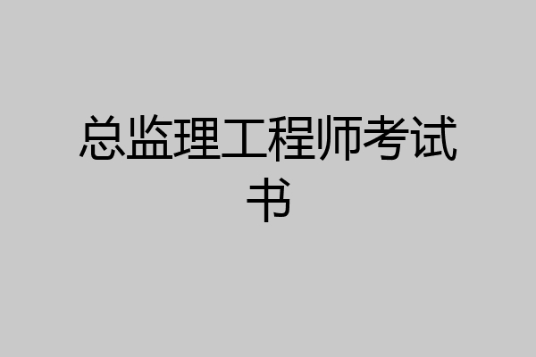 总监理工程师考试书