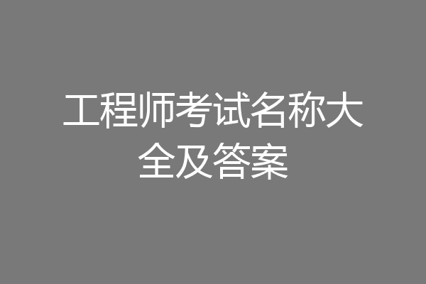 工程师考试名称大全及答案