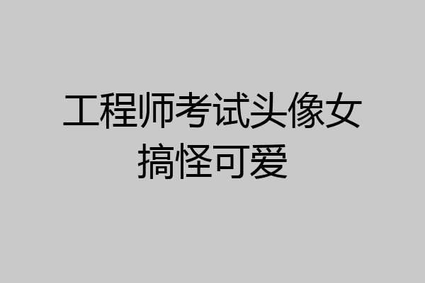 工程师考试头像女搞怪可爱