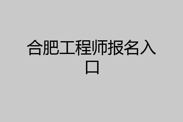 合肥工程师报名入口
