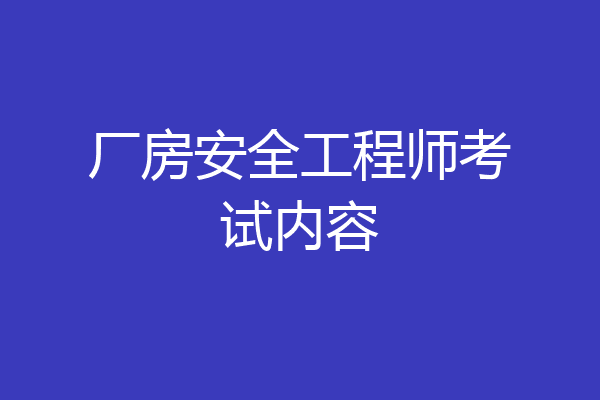 厂房安全工程师考试内容