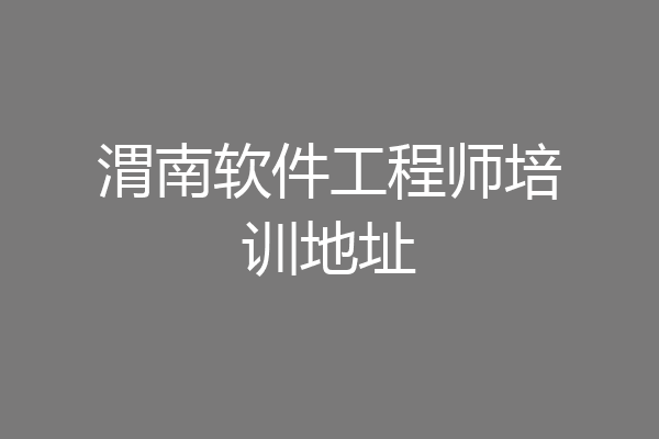 渭南软件工程师培训地址
