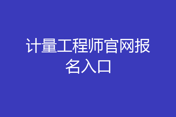 计量工程师官网报名入口