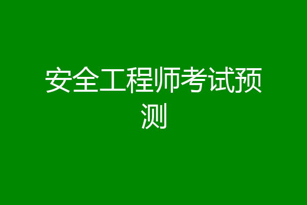 安全工程师考试预测