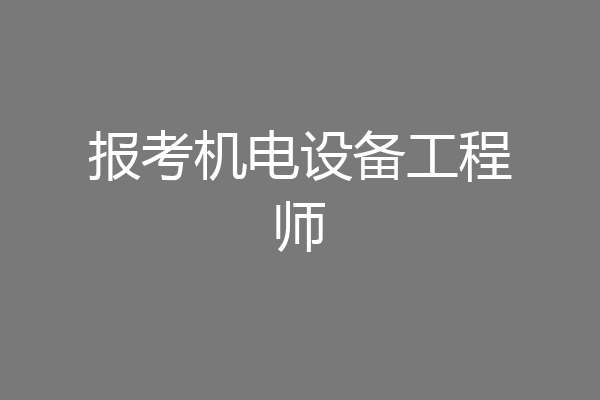 报考机电设备工程师
