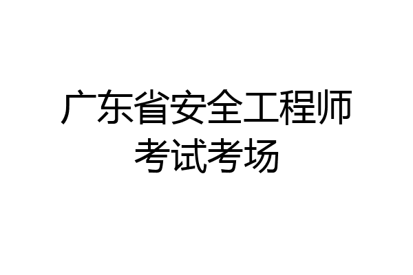 广东省安全工程师考试考场