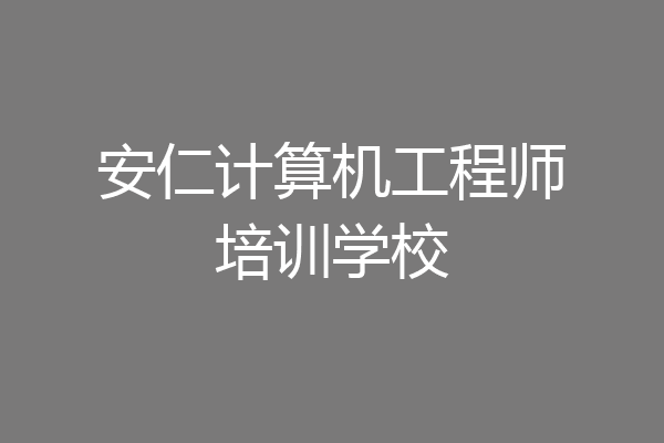 安仁计算机工程师培训学校