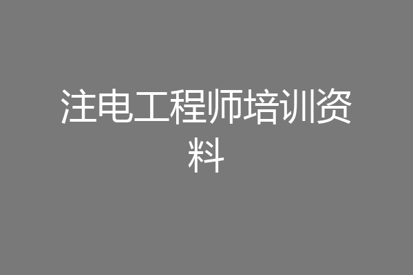 注电工程师培训资料