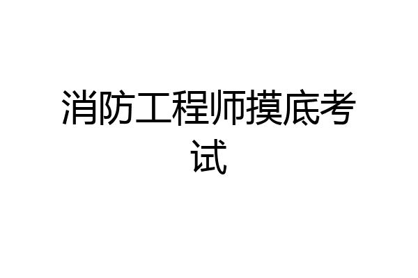 消防工程师摸底考试
