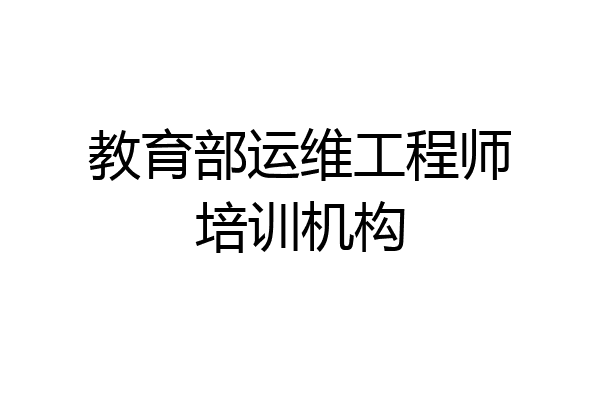 教育部运维工程师培训机构