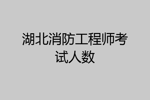 湖北消防工程师考试人数
