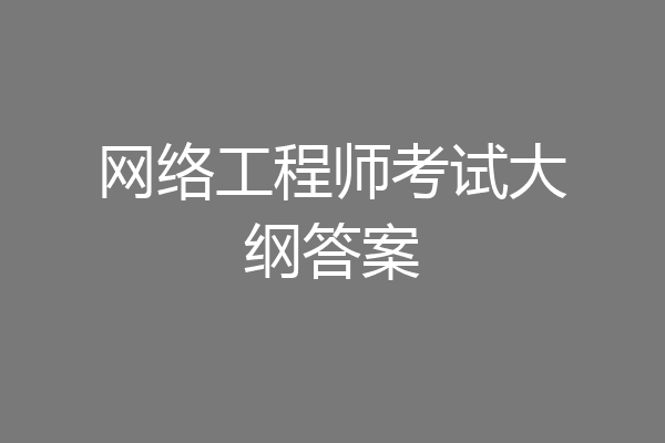 网络工程师考试大纲答案