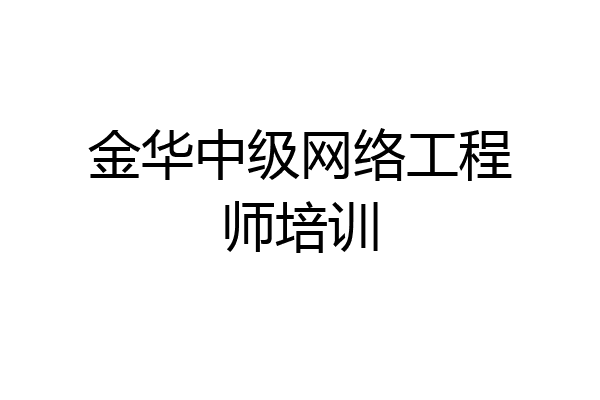 金华中级网络工程师培训