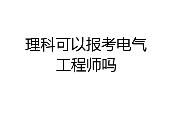 理科可以报考电气工程师吗