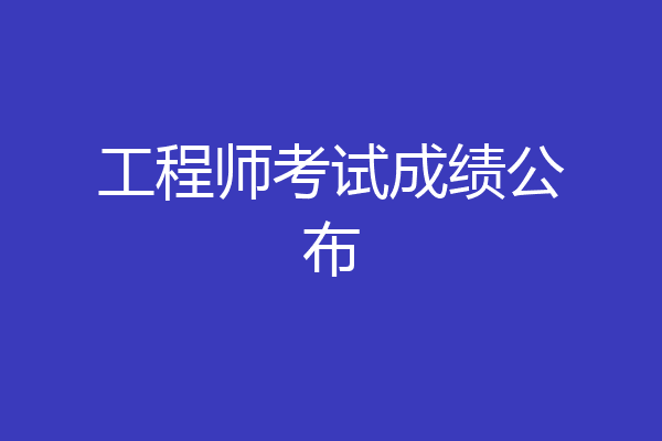 工程师考试成绩公布