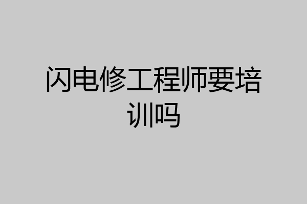 闪电修工程师要培训吗