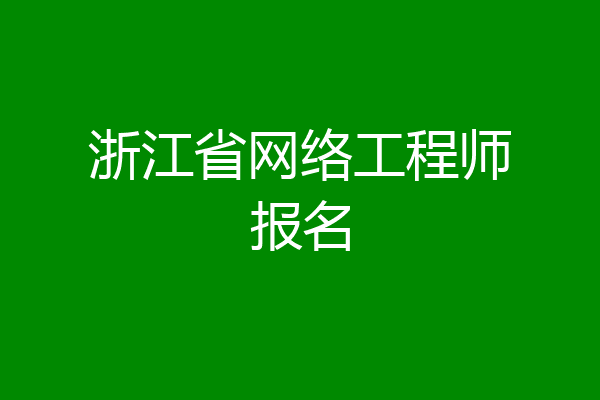 浙江省网络工程师报名