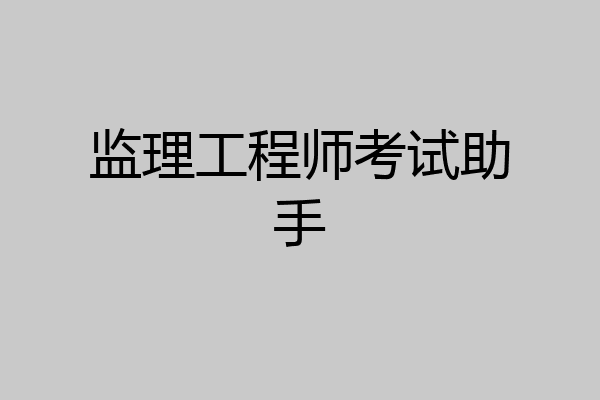 监理工程师考试助手