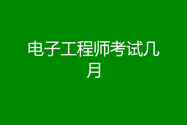 电子工程师考试几月