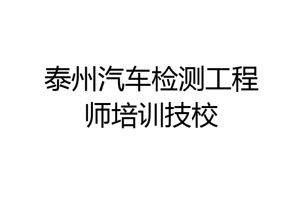 泰州汽车检测工程师培训技校