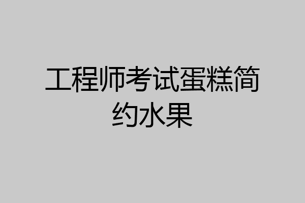 工程师考试蛋糕简约水果