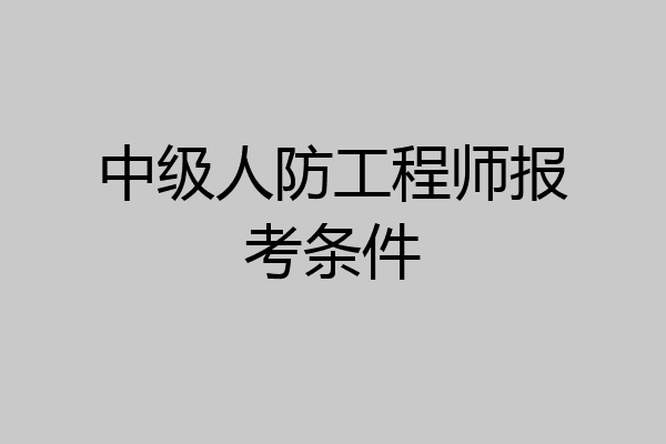 中级人防工程师报考条件