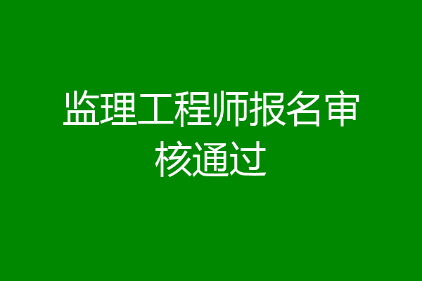 监理工程师报名审核通过