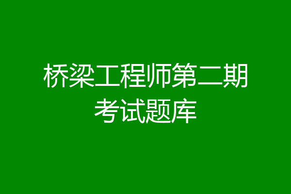 桥梁工程师第二期考试题库