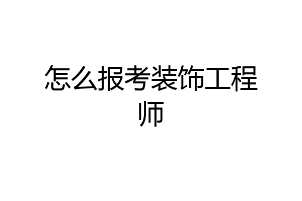 怎么报考装饰工程师