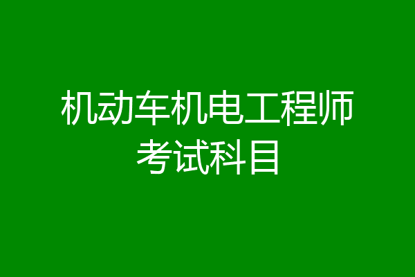 机动车机电工程师考试科目