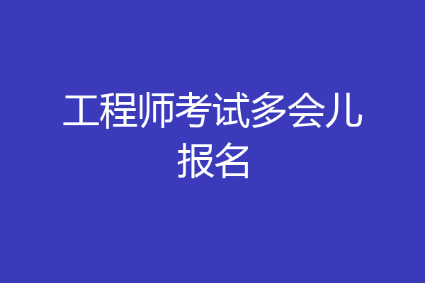 工程师考试多会儿报名