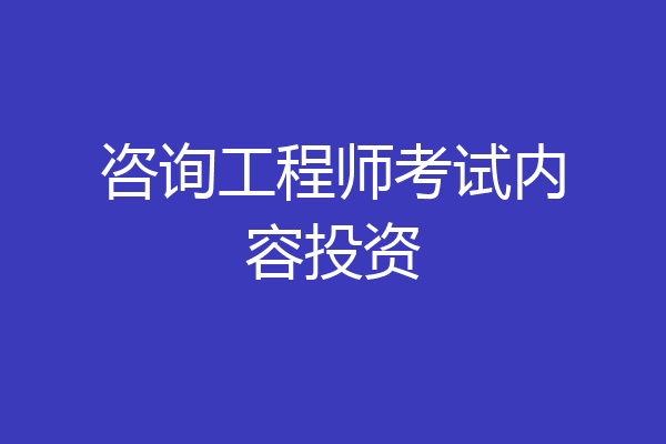 咨询工程师考试内容投资