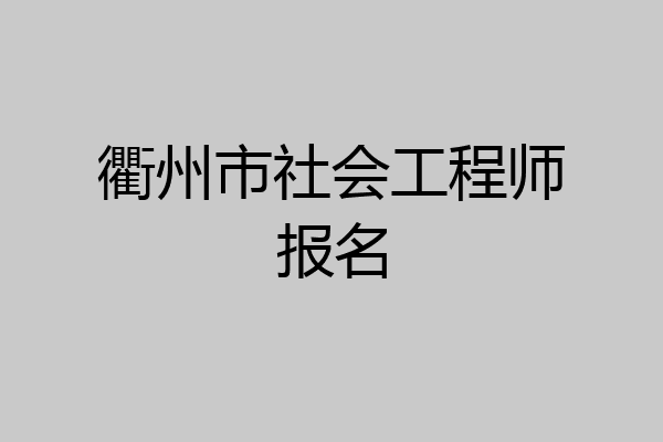 衢州市社会工程师报名