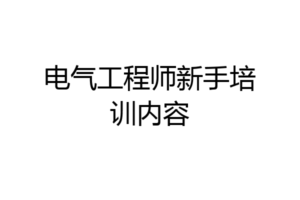 电气工程师新手培训内容