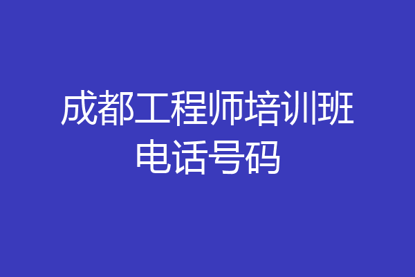 成都工程师培训班电话号码