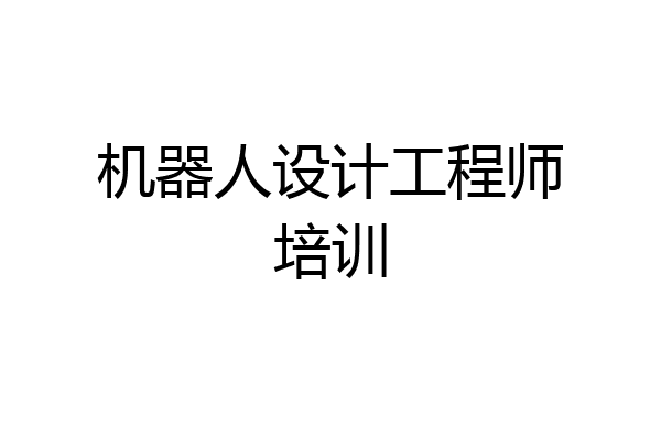 机器人设计工程师培训