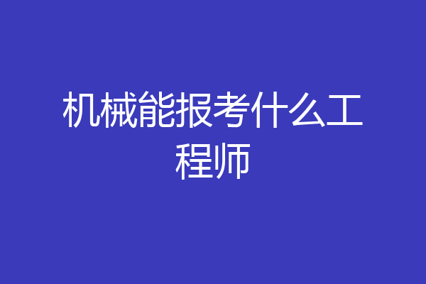 机械能报考什么工程师