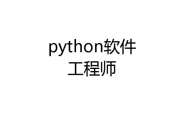 python软件工程师