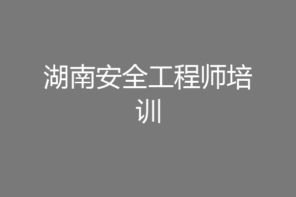 湖南安全工程师培训