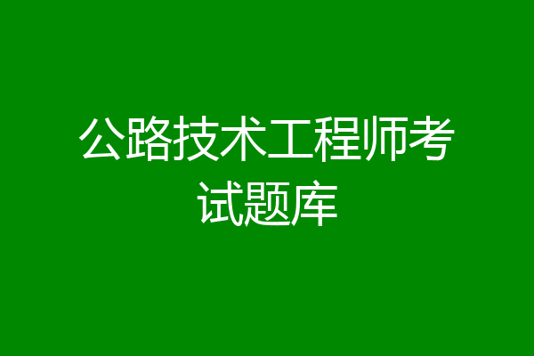 公路技术工程师考试题库