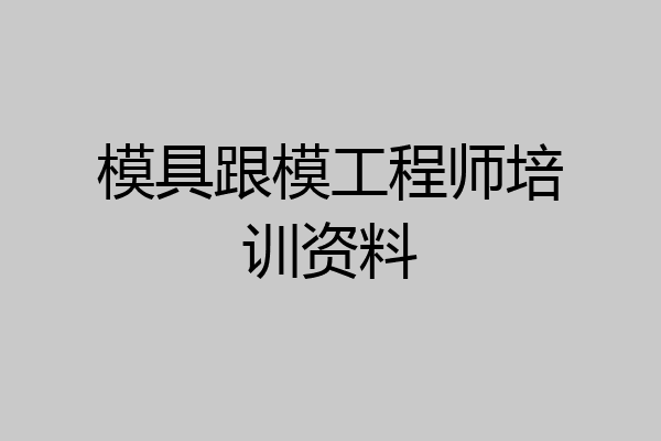 模具跟模工程师培训资料