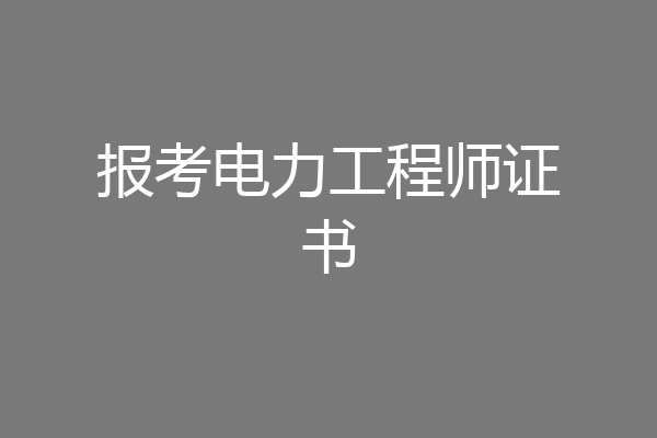 报考电力工程师证书