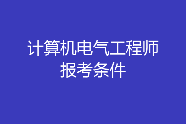 计算机电气工程师报考条件