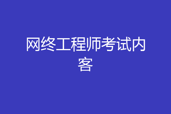 网终工程师考试内客